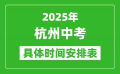 2025年杭州中考时间几月几号_各科目具体时间安排表