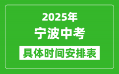 2025年宁波中考时间几月几号_各科目具体时间安排表