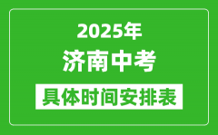 2025年济南中考时间几月几号_各科目具体时间安排表