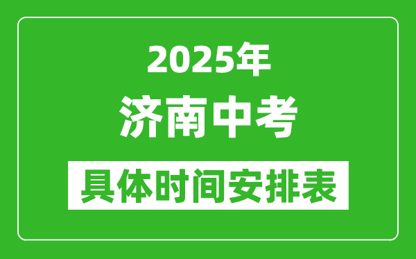 2025年济南中考时间几月几号,各科目具体时间安排表