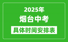 2025年烟台中考时间几月几号_各科目具体时间安排表