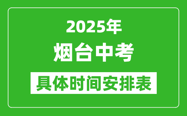 2025年烟台中考时间几月几号,各科目具体时间安排表