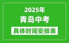 2025年青岛中考时间几月几号_各科目具体时间安排表