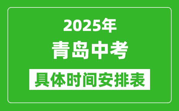 2025年青岛中考时间几月几号,各科目具体时间安排表