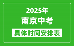 2025年南京中考时间几月几号_各科目具体时间安排表