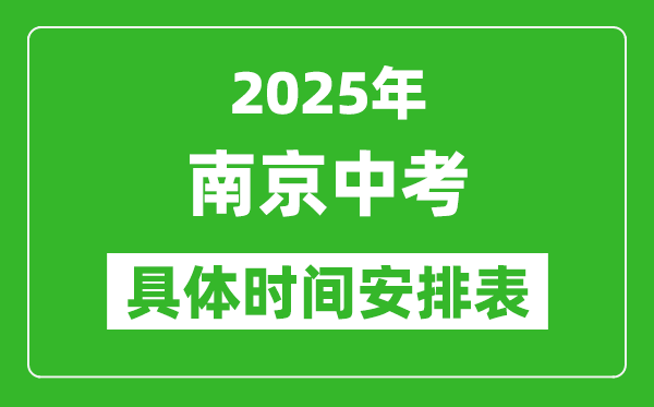 2025年南京中考时间几月几号,各科目具体时间安排表