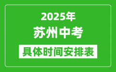 2025年苏州中考时间几月几号_各科目具体时间安排表