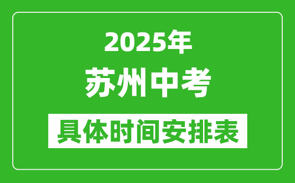 2025年苏州中考时间几月几号,各科目具体时间安排表