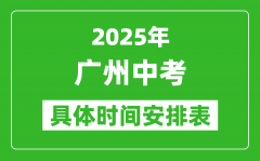 2025年广州中考时间几月几号_各科目具体时间安排表