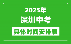 2025年深圳中考时间几月几号_各科目具体时间安排表