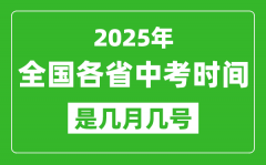 <b>2025年中考时间是几月几号_全国各省市具体时间一览表</b>