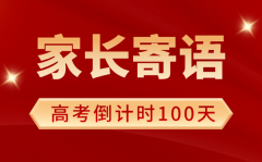 2025年高考倒计时100天家长寄语（100句）