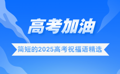 高考祝福语2025最火简短