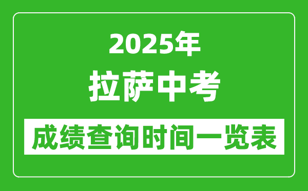 拉萨中考成绩查询时间2025年具体时间一览表