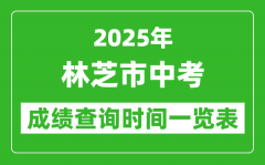 林芝中考成绩查询时间2025年具体时间一览表