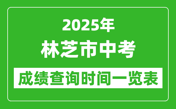 林芝中考成绩查询时间2025年具体时间一览表