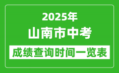 山南中考成绩查询时间2025年具体时间一览表