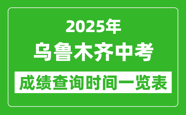 乌鲁木齐中考成绩查询时间2025年具体时间一览表