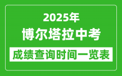 博尔塔拉中考成绩查询时间2025年具体时间一览表