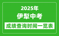 伊犁中考成绩查询时间2025年具体时间一览表