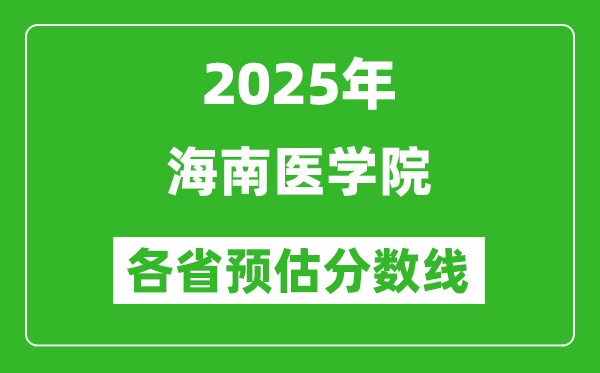 2025年海南医学院各省预估分数线,预计最低多少分能上？