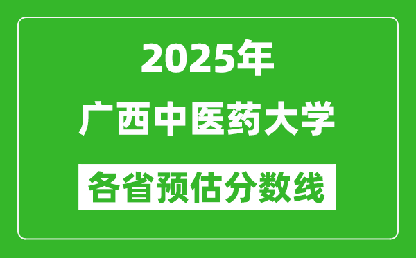 2025年广西中医药大学各省预估分数线,预计最低多少分能上？