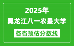 2025年黑龙江八一农垦大学各省预估分数线_预计最低多少分能上？