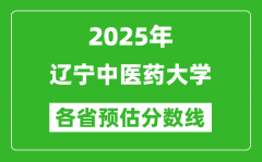 2025年辽宁中医药大学各省预估分数线_预计最低多少分能上？