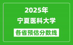 2025年宁夏医科大学各省预估分数线_预计最低多少分能上？