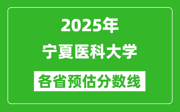 2025年宁夏医科大学各省预估分数线,预计最低多少分能上？