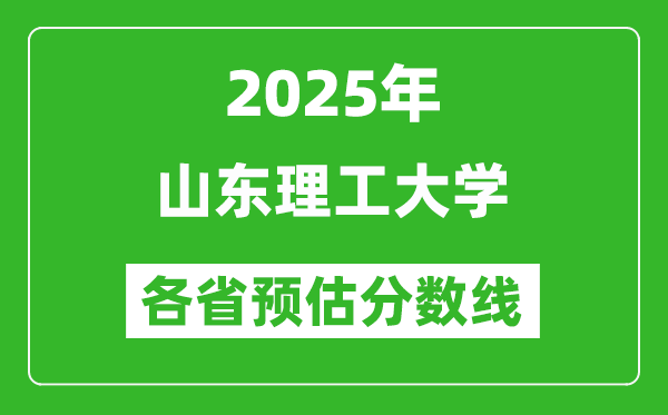 2025年山东理工大学各省预估分数线,预计最低多少分能上？