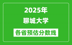 2025年聊城大学各省预估分数线_预计最低多少分能上？