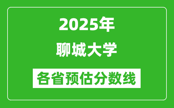 2025年聊城大学各省预估分数线,预计最低多少分能上？