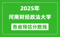 2025年河南财经政法大学各省预估分数线_预计最低多少分能上？