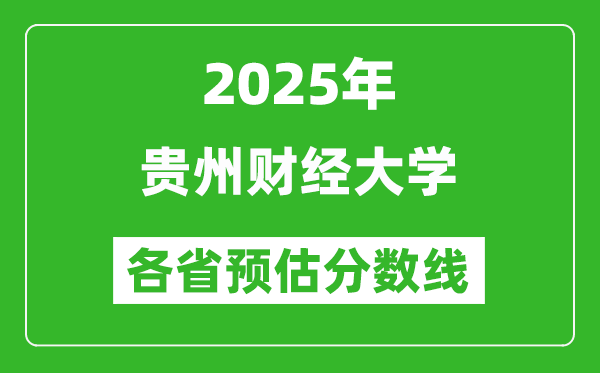 2025年贵州财经大学各省预估分数线,预计最低多少分能上？