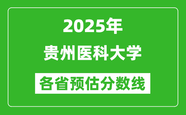 2025年贵州医科大学各省预估分数线,预计最低多少分能上？