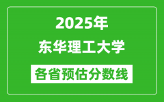 2025年东华理工大学各省预估分数线_预计最低多少分能上？