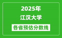 2025年江汉大学各省预估分数线_预计最低多少分能上？