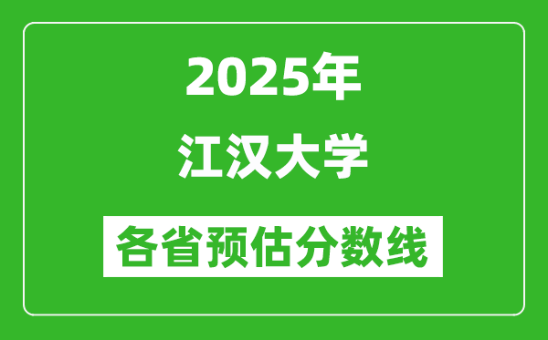 2025年江汉大学各省预估分数线,预计最低多少分能上？