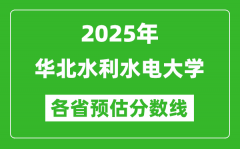 2025年华北水利水电大学各省预估分数线_预计最低多少分能上？