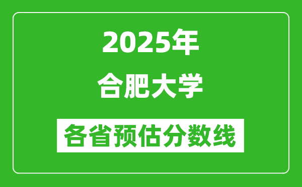 2025年合肥大学各省预估分数线,预计最低多少分能上？