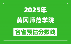 2025年黄冈师范学院各省预估分数线_预计最低多少分能上？