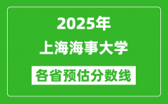 2025年上海海事大学各省预估分数线_预计最低多少分能上？