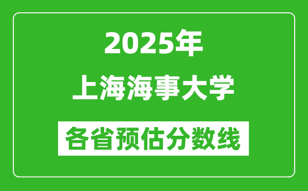 2025年上海海事大学各省预估分数线,预计最低多少分能上？