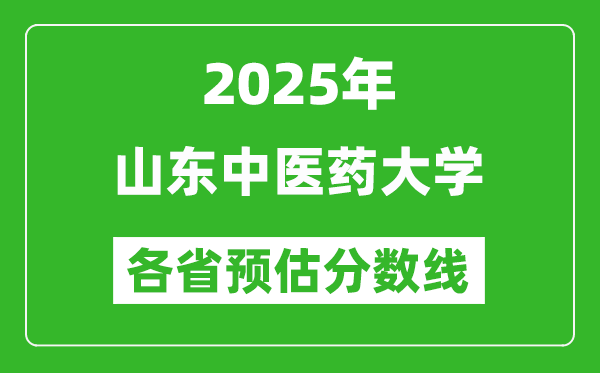 2025年山东中医药大学各省预估分数线,预计最低多少分能上？