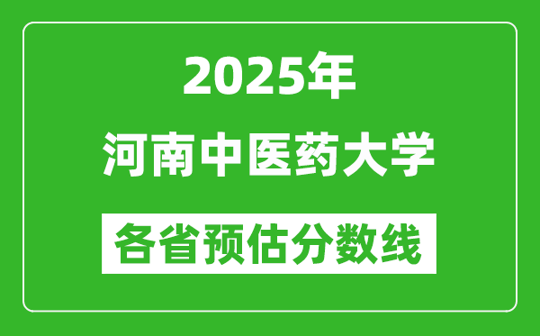 2025年河南中医药大学各省预估分数线,预计最低多少分能上？