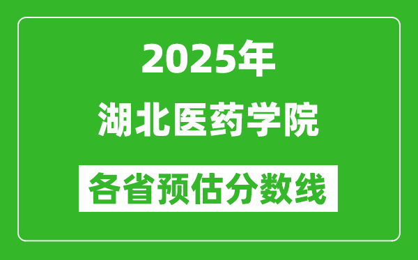 2025年湖北医药学院各省预估分数线,预计最低多少分能上？