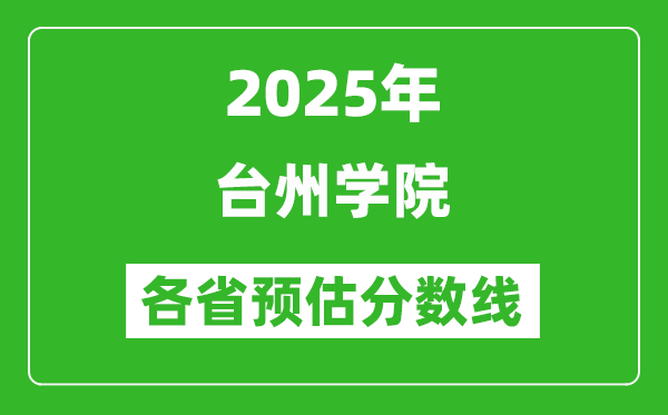 2025年台州学院各省预估分数线,预计最低多少分能上？