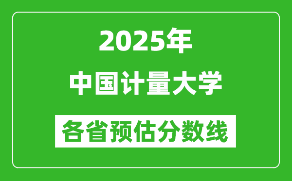 2025年中国计量大学各省预估分数线,预计最低多少分能上？