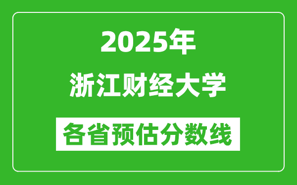 2025年浙江财经大学各省预估分数线,预计最低多少分能上？